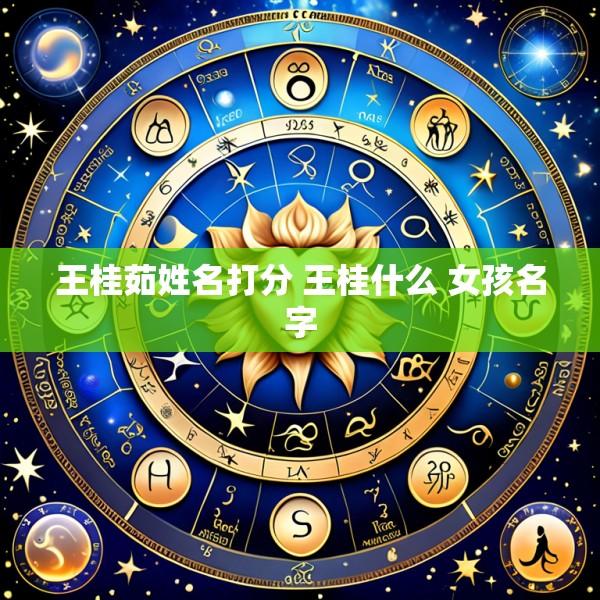 王桂茹姓名打分 王桂什么 女孩名字