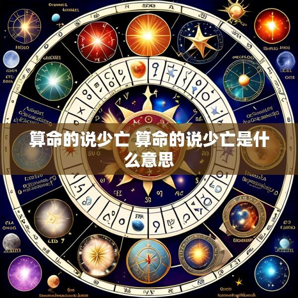 算命的说少亡 算命的说少亡是什么意思