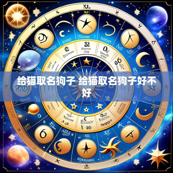 给猫取名狗子 给猫取名狗子好不好