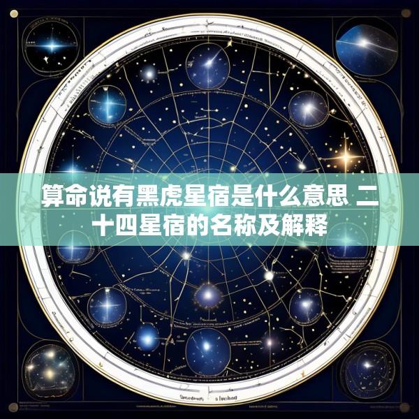 算命说有黑虎星宿是什么意思 二十四星宿的名称及解释