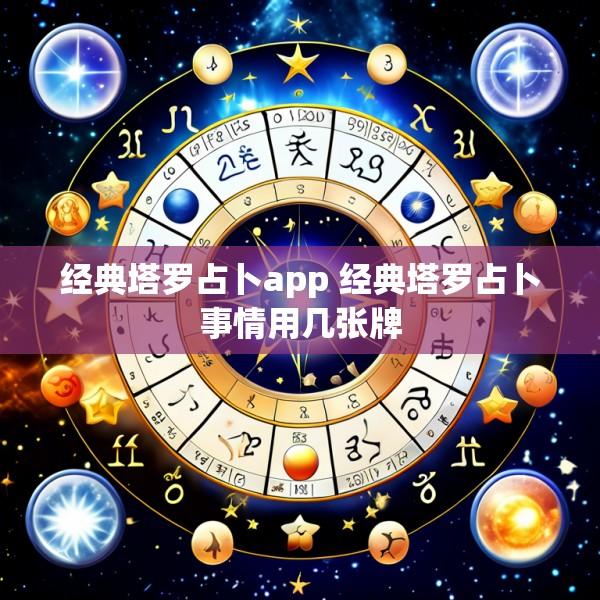 经典塔罗占卜app 经典塔罗占卜事情用几张牌