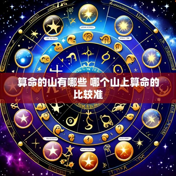 算命的山有哪些 哪个山上算命的比较准