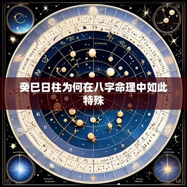 癸巳日柱为何在八字命理中如此特殊