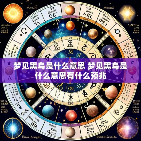 梦见黑鸟是什么意思 梦见黑鸟是什么意思有什么预兆