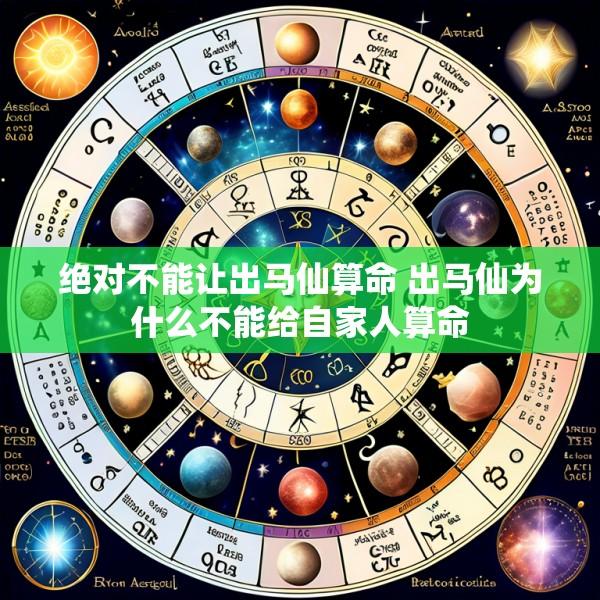 绝对不能让出马仙算命 出马仙为什么不能给自家人算命