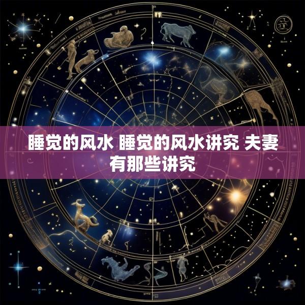 睡觉的风水 睡觉的风水讲究 夫妻有那些讲究