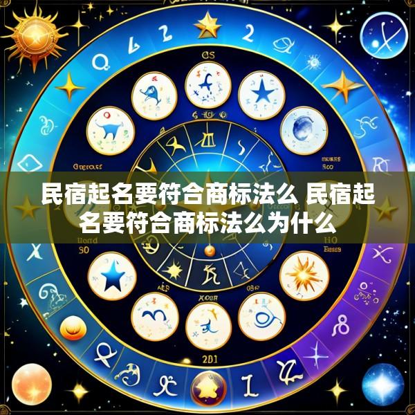 民宿起名要符合商标法么 民宿起名要符合商标法么为什么