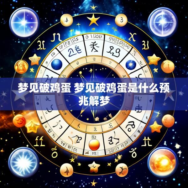 梦见破鸡蛋 梦见破鸡蛋是什么预兆解梦