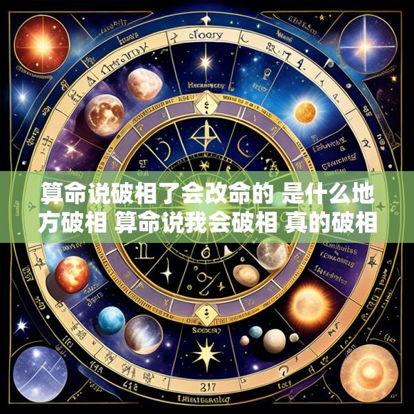 算命说破相了会改命的 是什么地方破相 算命说我会破相 真的破相了