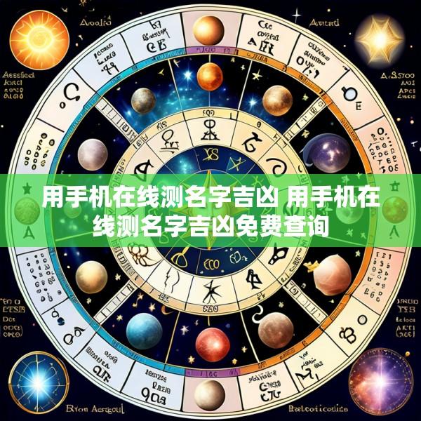 用手机在线测名字吉凶 用手机在线测名字吉凶免费查询