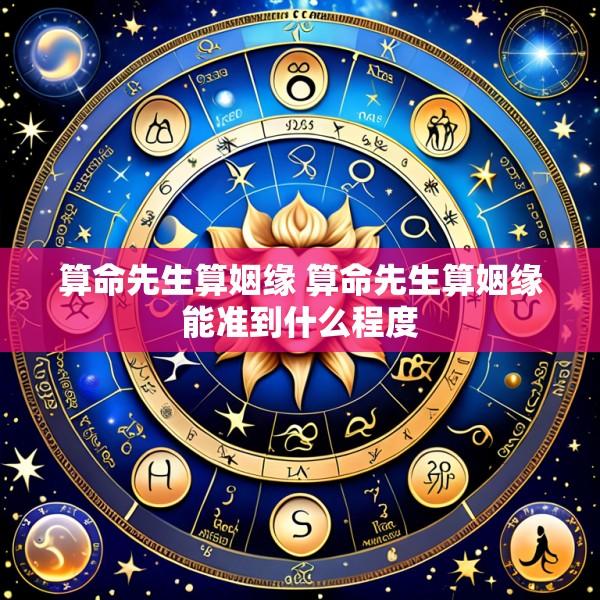 算命先生算姻缘 算命先生算姻缘能准到什么程度