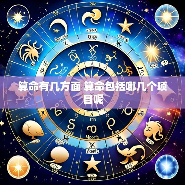算命有几方面 算命包括哪几个项目呢