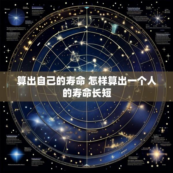算出自己的寿命 怎样算出一个人的寿命长短