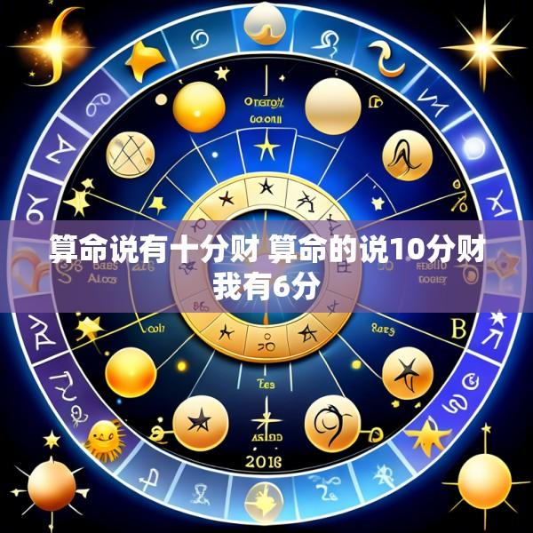 算命说有十分财 算命的说10分财我有6分