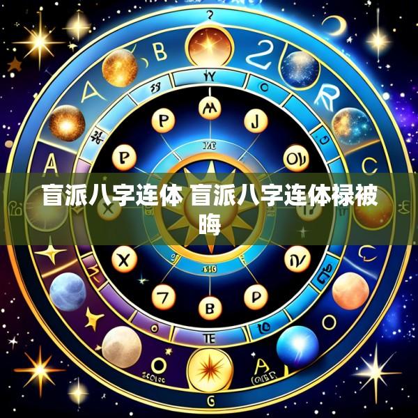 盲派八字连体 盲派八字连体禄被晦