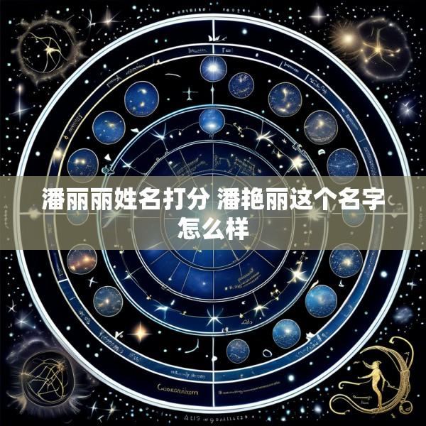 潘丽丽姓名打分 潘艳丽这个名字怎么样