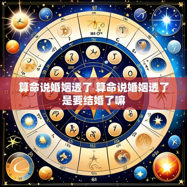 算命说婚姻透了 算命说婚姻透了是要结婚了嘛