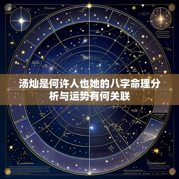 汤灿是何许人也她的八字命理分析与运势有何关联
