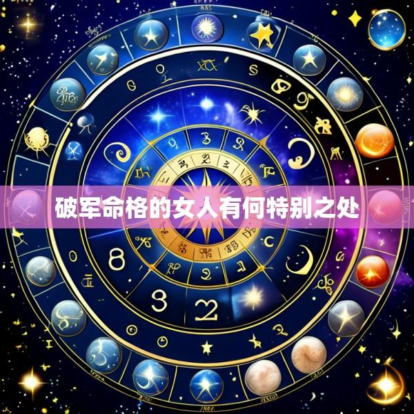 破军命格的女人有何特别之处