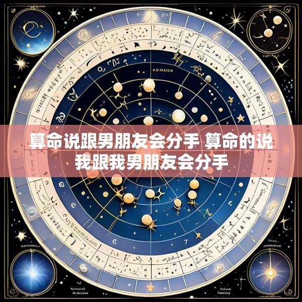 算命说跟男朋友会分手 算命的说我跟我男朋友会分手