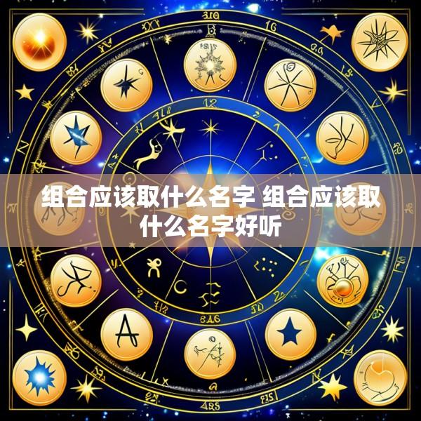 组合应该取什么名字 组合应该取什么名字好听