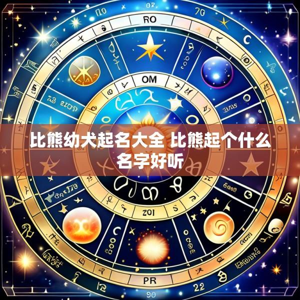 比熊幼犬起名大全 比熊起个什么名字好听