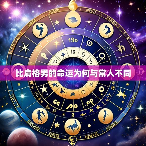 比肩格男的命运为何与常人不同