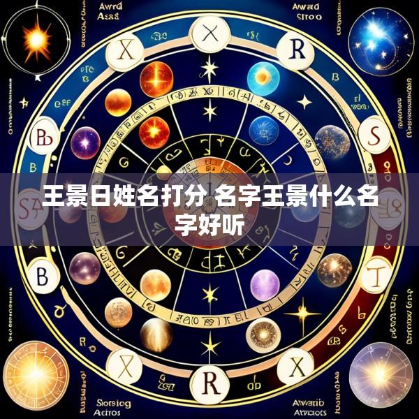 王景日姓名打分 名字王景什么名字好听
