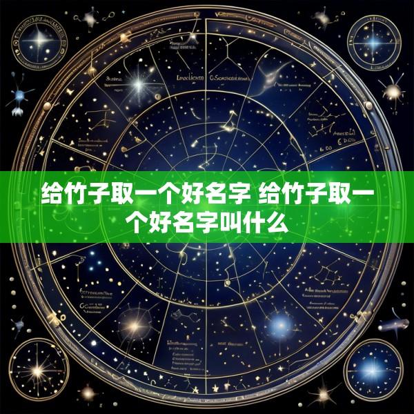 给竹子取一个好名字 给竹子取一个好名字叫什么