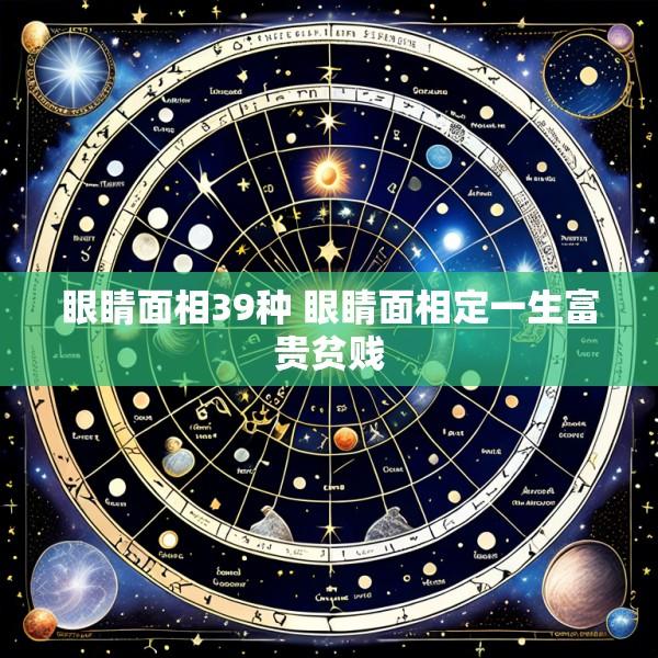 眼睛面相39种 眼睛面相定一生富贵贫贱