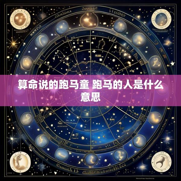 算命说的跑马童 跑马的人是什么意思