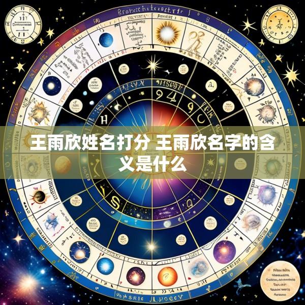 王雨欣姓名打分 王雨欣名字的含义是什么