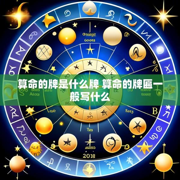 算命的牌是什么牌 算命的牌匾一般写什么