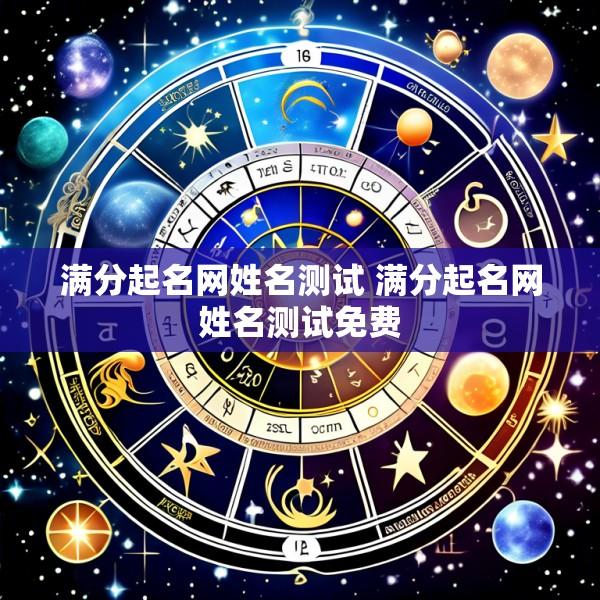 满分起名网姓名测试 满分起名网姓名测试免费