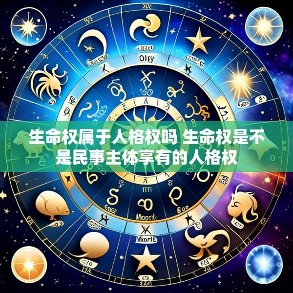 生命权属于人格权吗 生命权是不是民事主体享有的人格权