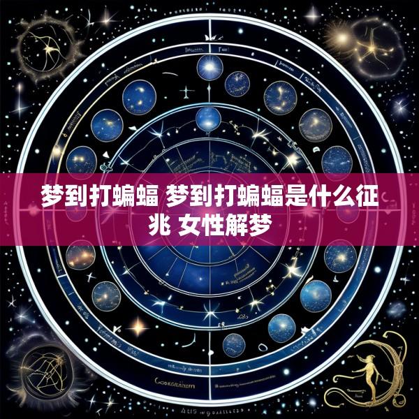 梦到打蝙蝠 梦到打蝙蝠是什么征兆 女性解梦