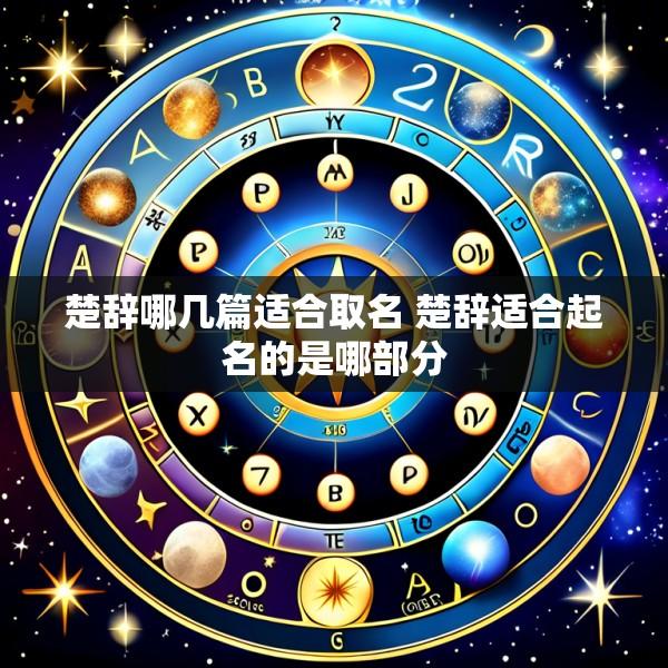 楚辞哪几篇适合取名 楚辞适合起名的是哪部分