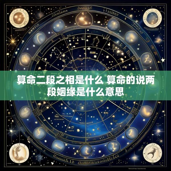 算命二段之相是什么 算命的说两段姻缘是什么意思