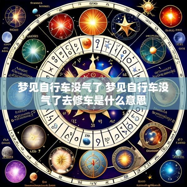 梦见自行车没气了 梦见自行车没气了去修车是什么意思