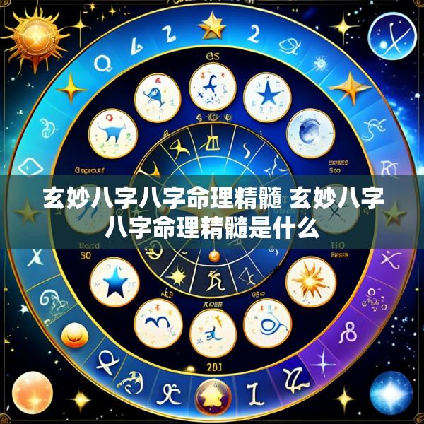 玄妙八字八字命理精髓 玄妙八字八字命理精髓是什么