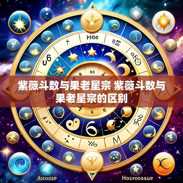 紫薇斗数与果老星宗 紫薇斗数与果老星宗的区别