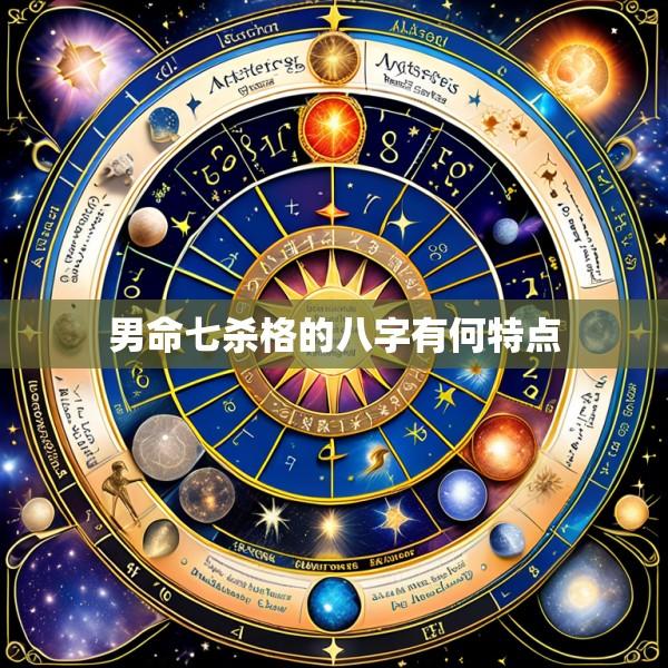 男命七杀格的八字有何特点