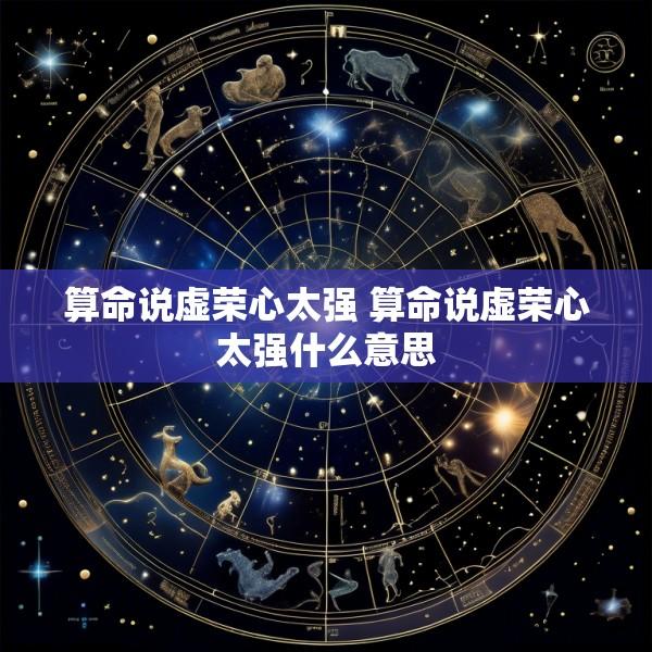 算命说虚荣心太强 算命说虚荣心太强什么意思