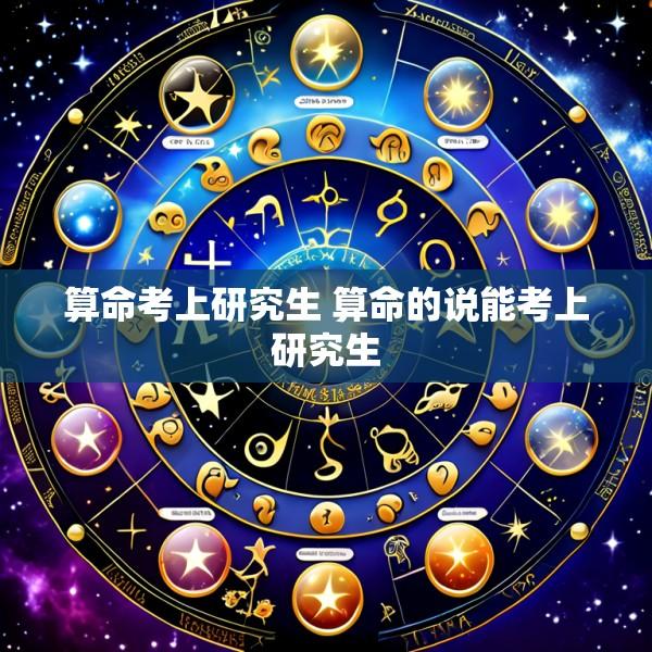 算命考上研究生 算命的说能考上研究生