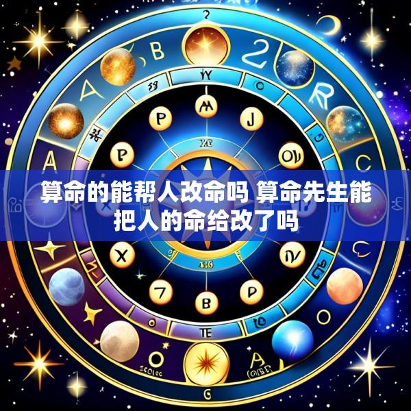 算命的能帮人改命吗 算命先生能把人的命给改了吗
