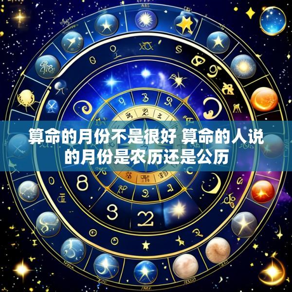 算命的月份不是很好 算命的人说的月份是农历还是公历