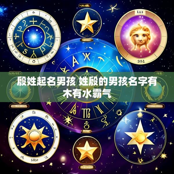 殷姓起名男孩 姓殷的男孩名字有木有水霸气