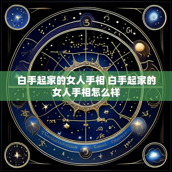 白手起家的女人手相 白手起家的女人手相怎么样