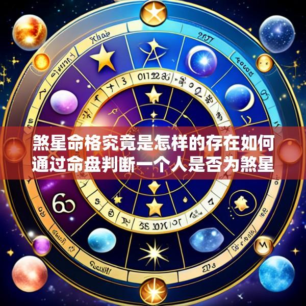煞星命格究竟是怎样的存在如何通过命盘判断一个人是否为煞星命格