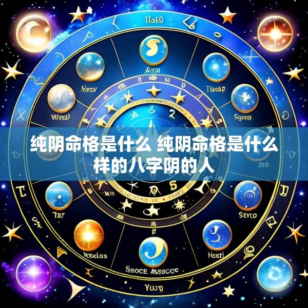 纯阴命格是什么 纯阴命格是什么样的八字阴的人